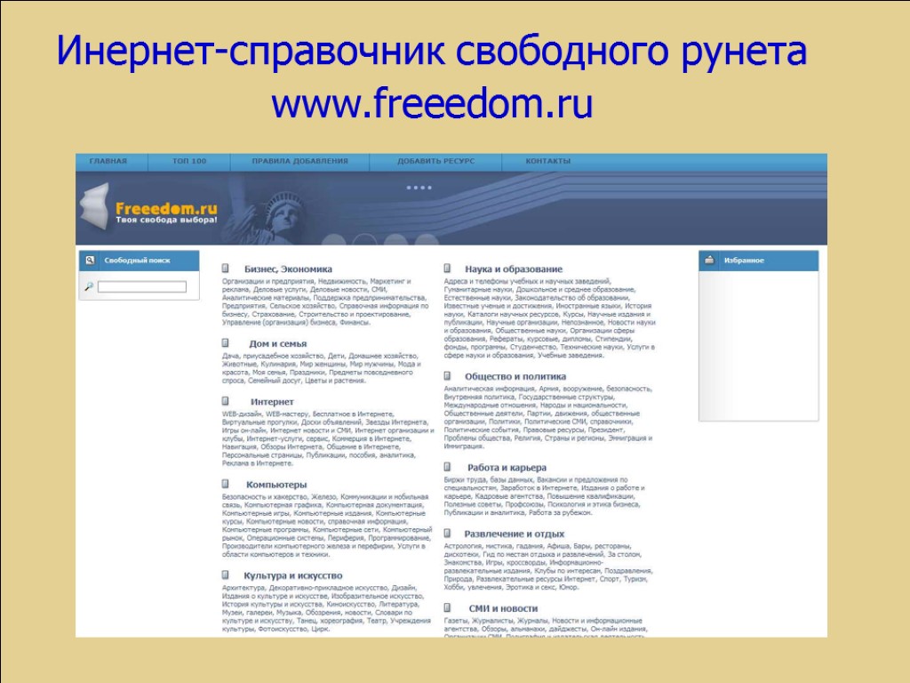 Инернет-справочник свободного рунета www.freeedom.ru